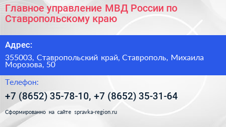 Главное управление МВД России по Ставропольскому краю - визитка