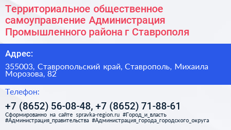 Территориальное общественное самоуправление Администрация Промышленного района г Ставрополя - визитка
