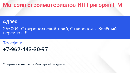 Магазин стройматериалов ИП Григорян Г М  - визитка