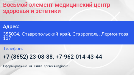 Восьмой элемент медицинский центр здоровья и эстетики - визитка