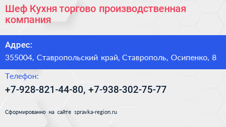 Шеф Кухня торгово производственная компания - визитка
