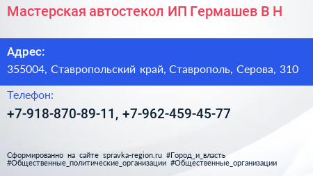 Мастерская автостекол ИП Гермашев В Н  - визитка