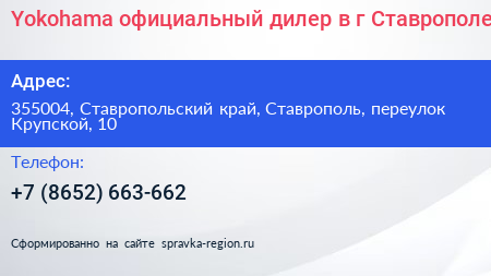 Yokohama официальный дилер в г Ставрополе - визитка