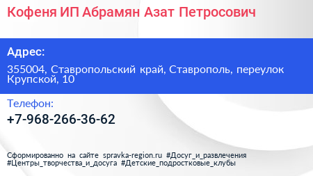 Кофеня ИП Абрамян Азат Петросович - визитка