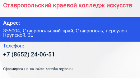 Ставропольский краевой колледж искусств - визитка
