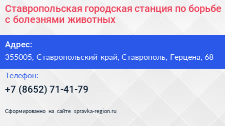 Ставропольская городская станция по борьбе с болезнями животных - визитка
