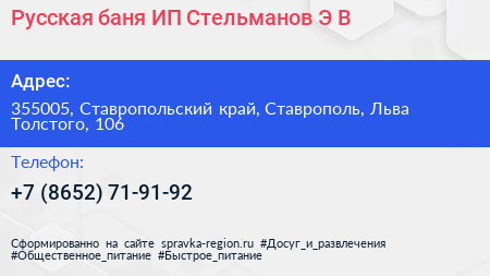 Русская баня ИП Стельманов Э В  - визитка