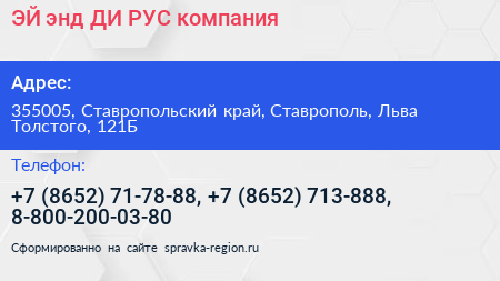 ЭЙ энд ДИ РУС компания - визитка