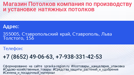 Магазин Потолков компания по производству и установке натяжных потолков - визитка