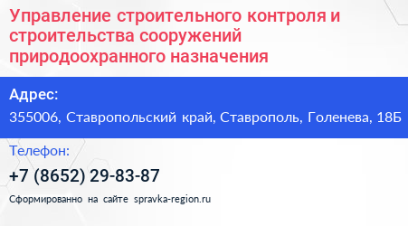 Управление строительного контроля и строительства сооружений природоохранного назначения - визитка