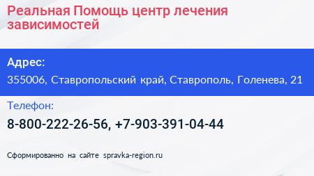 Реальная Помощь центр лечения зависимостей - визитка
