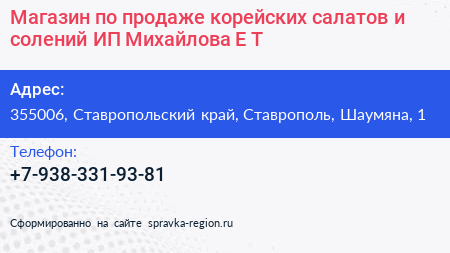 Магазин по продаже корейских салатов и солений ИП Михайлова Е Т  - визитка