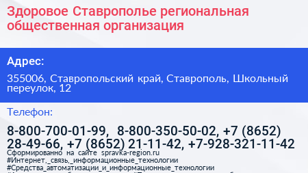Здоровое Ставрополье региональная общественная организация - визитка