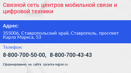 Связной сеть центров мобильной связи и цифровой техники - визитка