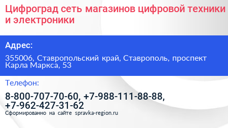 Цифроград сеть магазинов цифровой техники и электроники - визитка