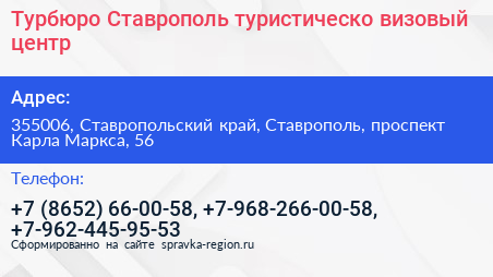 Турбюро Ставрополь туристическо визовый центр - визитка