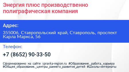 Энергия плюс производственно полиграфическая компания - визитка