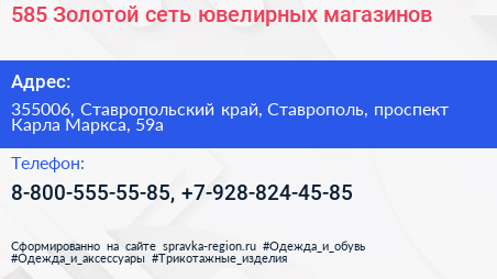 585 Золотой сеть ювелирных магазинов - визитка