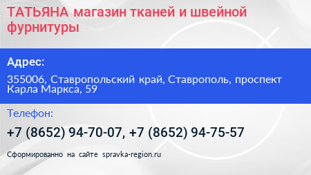 ТАТЬЯНА магазин тканей и швейной фурнитуры - визитка