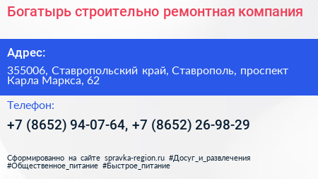 Богатырь строительно ремонтная компания - визитка