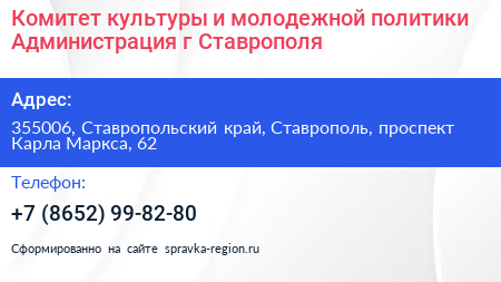 Комитет культуры и молодежной политики Администрация г Ставрополя - визитка