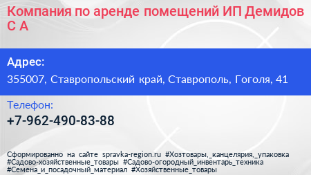 Компания по аренде помещений ИП Демидов С А  - визитка