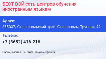 БЕСТ ВЭЙ сеть центров обучения иностранным языкам - визитка