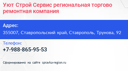 Уют Строй Сервис региональная торгово ремонтная компания - визитка
