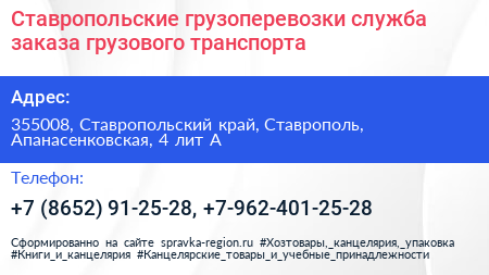 Ставропольские грузоперевозки служба заказа грузового транспорта - визитка
