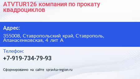 ATVTUR126 компания по прокату квадроциклов - визитка