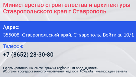Министерство строительства и архитектуры Ставропольского края г Ставрополь - визитка