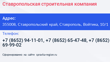Ставропольская строительная компания - визитка