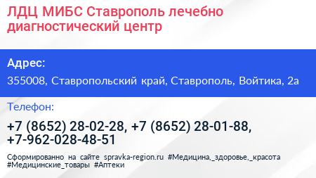 ЛДЦ МИБС Ставрополь лечебно диагностический центр - визитка