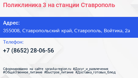 Поликлиника 3 на станции Ставрополь - визитка