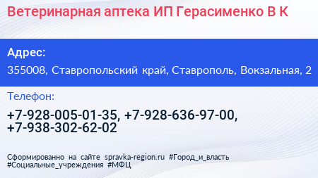 Ветеринарная аптека ИП Герасименко В К  - визитка