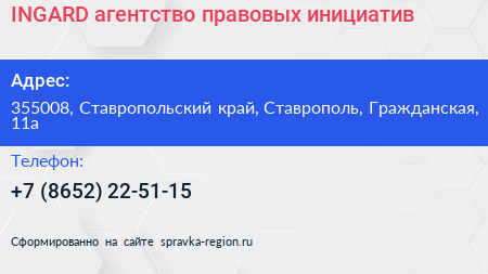 INGARD агентство правовых инициатив - визитка