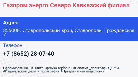 Газпром энерго Северо Кавказский филиал - визитка