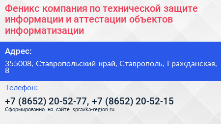 Феникс компания по технической защите информации и аттестации объектов информатизации - визитка
