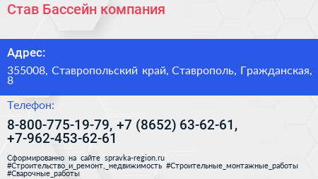 Став Бассейн компания - визитка