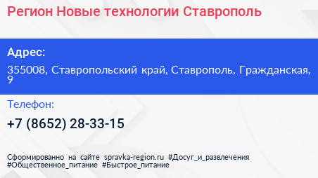 Регион Новые технологии Ставрополь - визитка