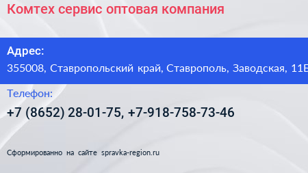 Комтех сервис оптовая компания - визитка