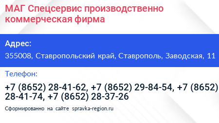МАГ Спецсервис производственно коммерческая фирма - визитка