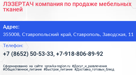 ЛЭЗЕРТАЧ компания по продаже мебельных тканей - визитка