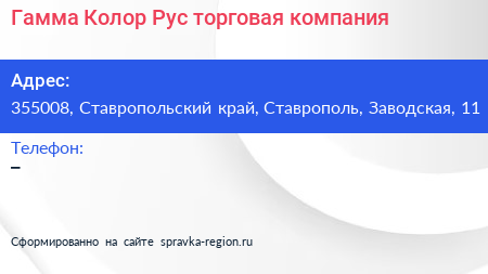 Гамма Колор Рус торговая компания - визитка