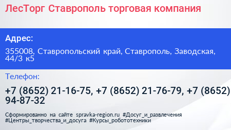 ЛесТорг Ставрополь торговая компания - визитка
