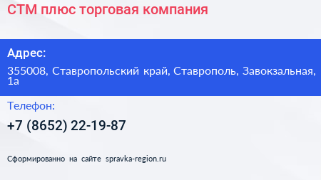 СТМ плюс торговая компания - визитка