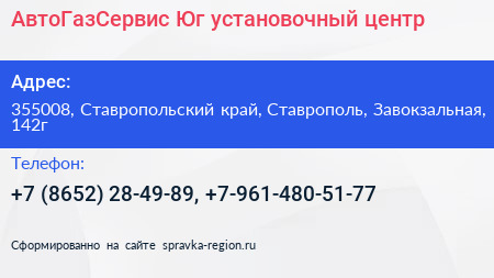 АвтоГазСервис Юг установочный центр - визитка