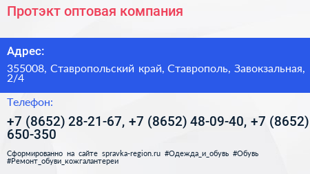 Протэкт оптовая компания - визитка
