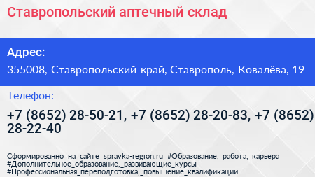 Ставропольский аптечный склад - визитка
