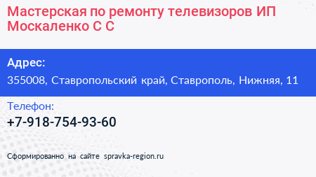 Мастерская по ремонту телевизоров ИП Москаленко С С  - визитка